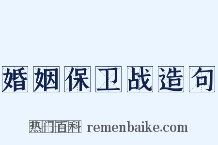 婚姻保卫战造句是什么意思的图片